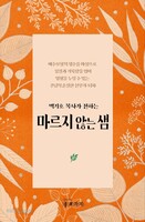 마르지 않는 샘