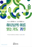 하나님의 이름 읽는기도 70일
