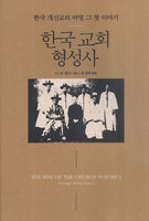 한국 교회 형성사