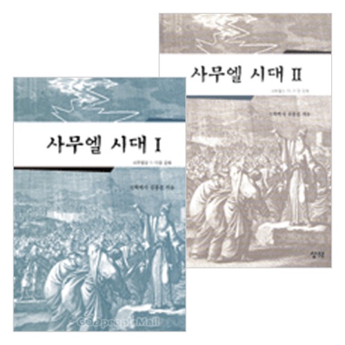 사무엘 시대 세트 : 사무엘상강해 (전2권) | 갓피플몰 사무엘 시대 세트 : 사무엘상강해 (전2권) [갓피플몰]