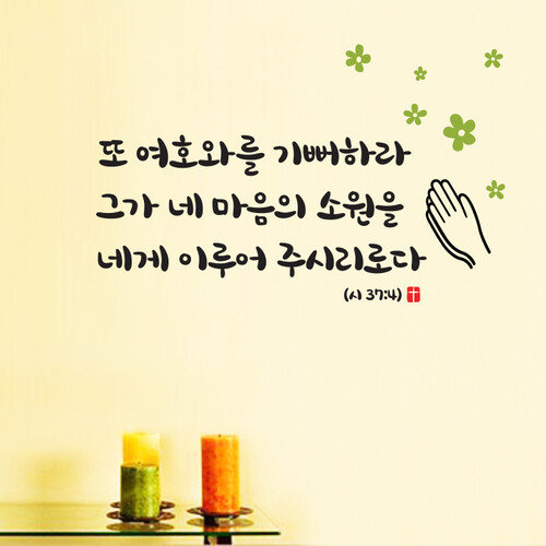 [말씀스티커]여호와를 기뻐하라-I(시편 37:4)