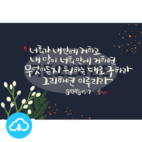디지털 캘리그라피 13 너희가 내 안에 거하고 by 가든오브마인드 / 다운로드(파일)