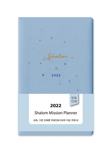 2022 샬롬다이어리 (양장) - 블루 小