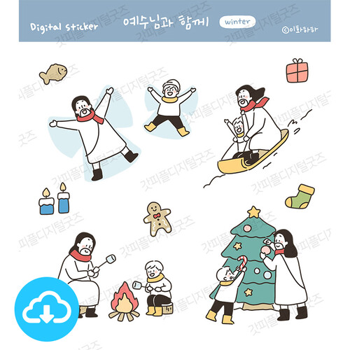 디지털스티커 7 예수님과 함께 winter by 예꿈이화하하 / 이메일발송(파일)