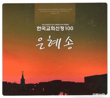 한국교회 선정100- 은혜송(2CD)
