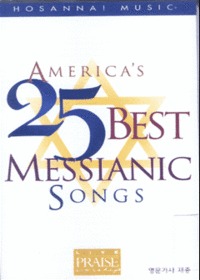 Americas 25 Best Messianic Songs (Tape)