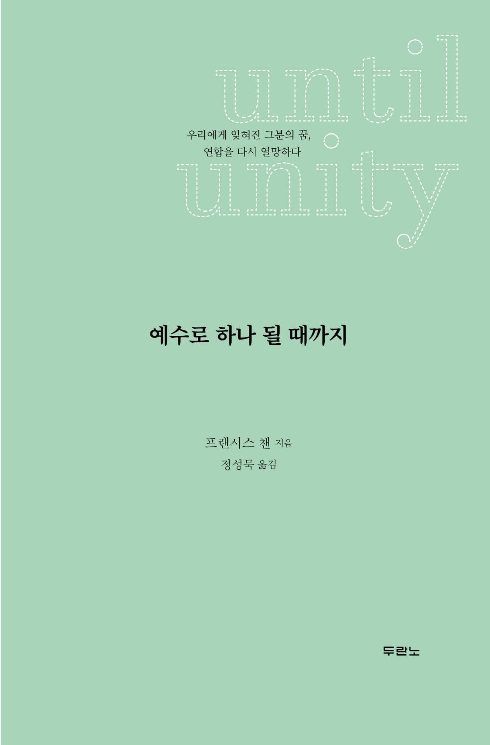 예수로 하나 될 때까지 - Until Unity | 갓피플몰 예수로 하나 될 때까지 [갓피플몰]
