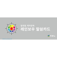 [개정판] 레인보우 말씀카드 - 일대일 제자양육