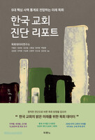한국 교회 진단 리포트
