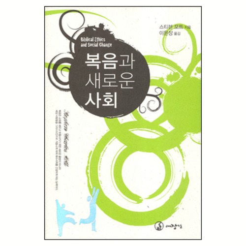 복음과 새로운 사회 - BIBLICAL ETHICS AND SOCIAL CHANGE | 갓피플몰 복음과 새로운 사회 [갓피플몰]