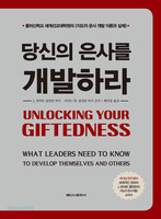 당신의 은사를 개발하라