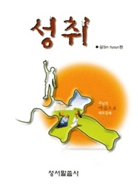 성취