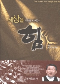 세상을 변화시키는 힘