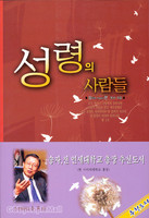 성령의 사람들
