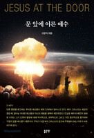 문 앞에 이른 예수