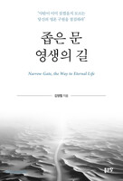 좁은 문 영생의 길