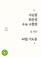 [DRM Free eBook] 사순절 취준생 수능수험생을 위한 40일 기도문 PDF / 다운로드(파일)