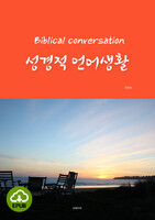 [DRM Free eBook] 성경적 언어생활 EPUB / 다운로드(파일)