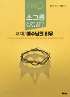 소그룹 성경공부 교재 / 예수님의 비유 (인도자 지침서)
