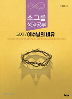 소그룹 성경공부 교재 / 예수님의 비유 (훈련생용)