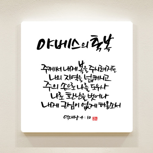 순수캘리말씀액자-SA0053 역대상 4장 10절