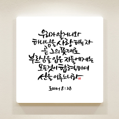 순수캘리말씀액자-SA0057 로마서 8장 28절
