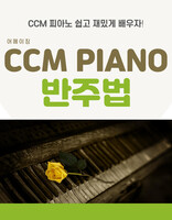 어메이징 CCM 피아노 반주법 레슨