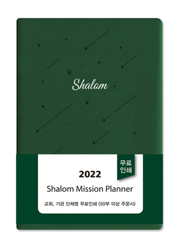 2022 샬롬다이어리 (스프링) - 녹색 中
