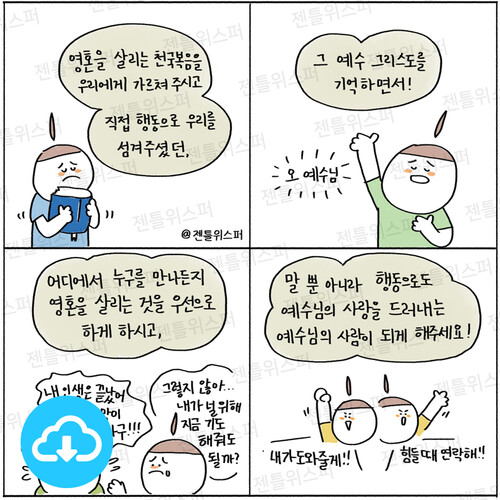 주보용 4컷 묵상 112 말뿐 아니라 행동으로  by 젠틀위스퍼 / 다운로드(파일)