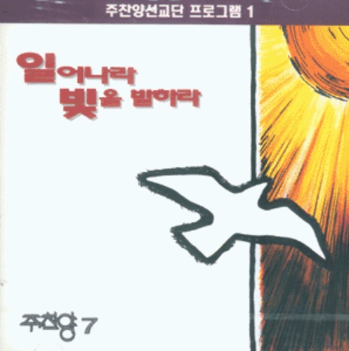 주찬양 7 - 일어나 빛을 발하라/주찬양선교단 프로그램1 (CD) | 갓피플몰 주찬양 7 - 일어나 빛을 발하라/주찬양선교단 프로그램1  (CD) [갓피플몰]