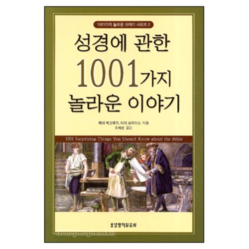 성경에 관한 1001가지 놀라운 이야기 | 갓피플몰 성경에 관한 1001가지 놀라운 이야기 [갓피플몰]