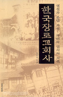 한국장로교회사