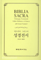 히브리어구약/그리스어신약 성경전서 : 한국어 서문판(하드커버/5250)