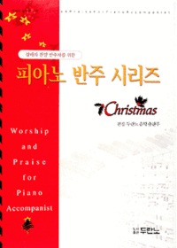예배와 음악 6 - (경배와 찬양 반주자를 위한) 피아노 반주 시리즈 Christmas (악보)