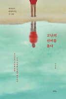 고난의 신비를 풀다