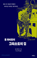 [예약판매] 톰 라이트의 그리스도의 길