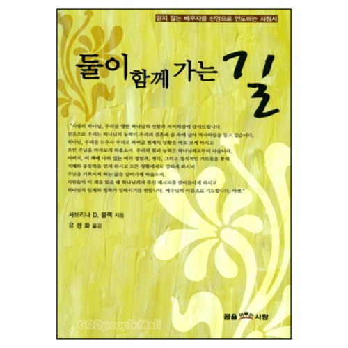 둘이 함께 가는 길 - 믿지 않는 배우자를 신앙으로 인도하는 지침서 | 갓피플몰 둘이 함께 가는 길 - 믿지 않는 배우자를 신앙으로 인도하는 지침서... 