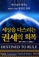 세상을 다스리는 권세의 회복 - 하나님의 왕국을 확장하기 위한 영적인 전략