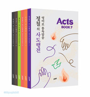 정철의 사도행전 영어로 통독암송 B세트(전6권)