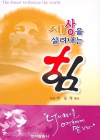 세상을 살려내는 힘