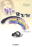눈물의 무지개