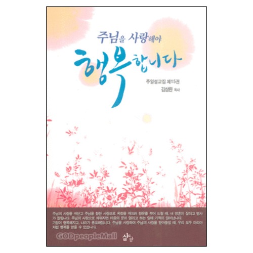 주님을 사랑해야 행복합니다 - 주일설교 15 | 갓피플몰 주님을 사랑해야 행복합니다 - 주일설교 15 [갓피플몰]