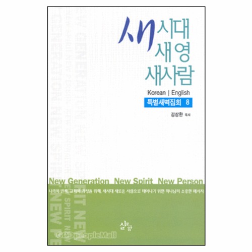 새시대 새영 새사람 - 특별새벽집회 8 | 갓피플몰 새시대 새영 새사람 - 특별새벽집회 8 [갓피플몰]