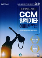트라이어드로 익히는 CCM 일렉기타 예배반주법