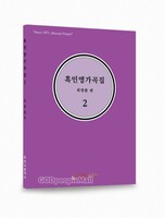 흑인영가곡집 2