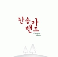 찬송가밴드 - 크리스마스 (CD)