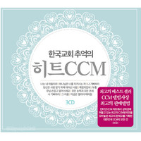 한국교회 추억의 히트 CCM (3CD)