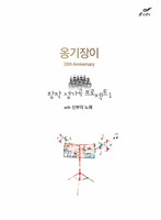 옹기장이 30th Anniversary 창작 성가곡 프로젝트1 - (스프링악보)