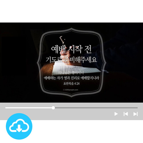 예배용 영상클립 35 by 빛나는시온 / 예배 시작 전 / 이메일발송(파일)