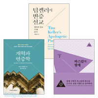 기독교 변증 관련 2018~2019년 출간(개정)도서 세트(전3권)